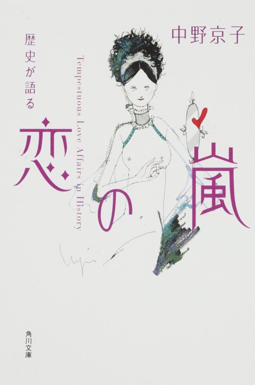 歴史が語る　恋の嵐