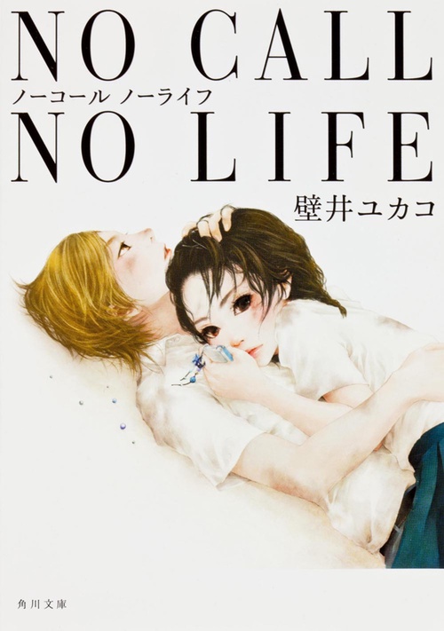 ＮＯ　ＣＡＬＬ　ＮＯ　ＬＩＦＥ