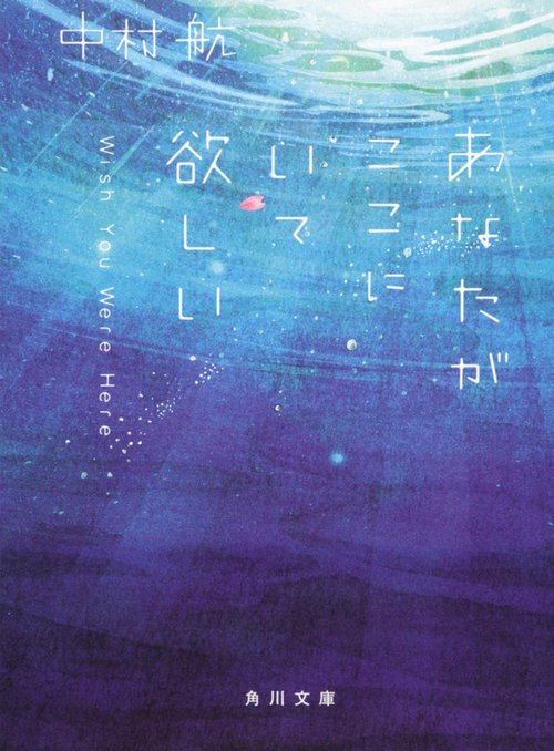 あなたがここにいて欲しい