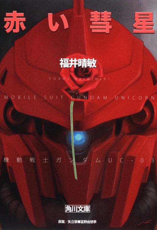 赤い彗星　機動戦士ガンダムＵＣ（３）