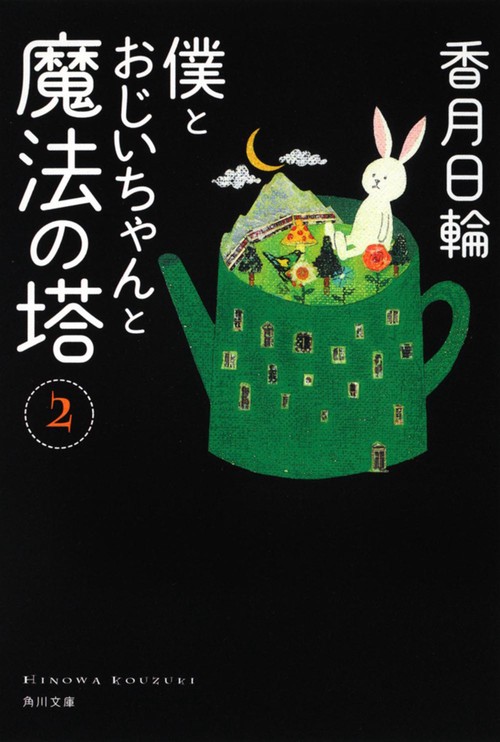 僕とおじいちゃんと魔法の塔（２）