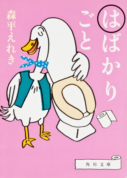 はばかりごと