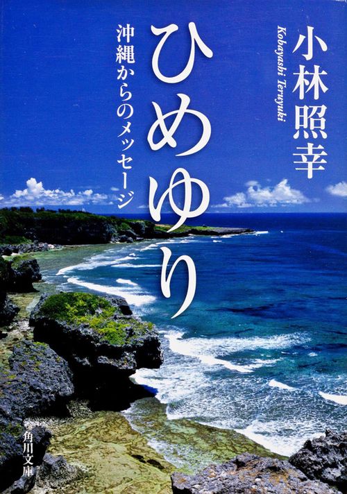 ひめゆり　沖縄からのメッセージ
