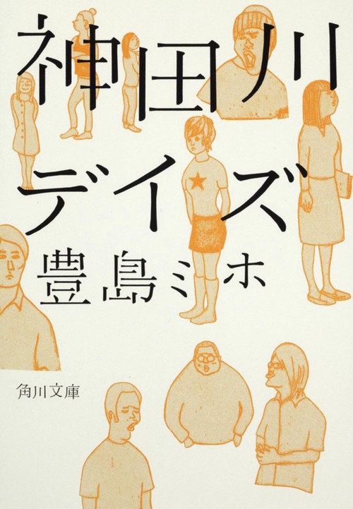 神田川デイズ
