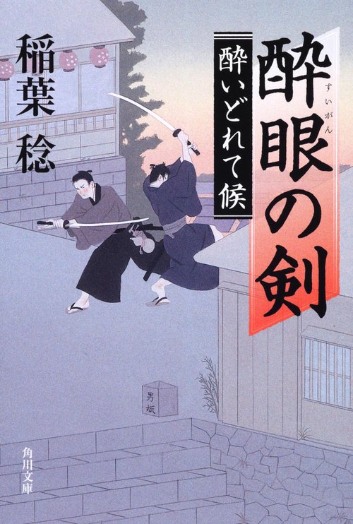 酔眼の剣 酔いどれて候