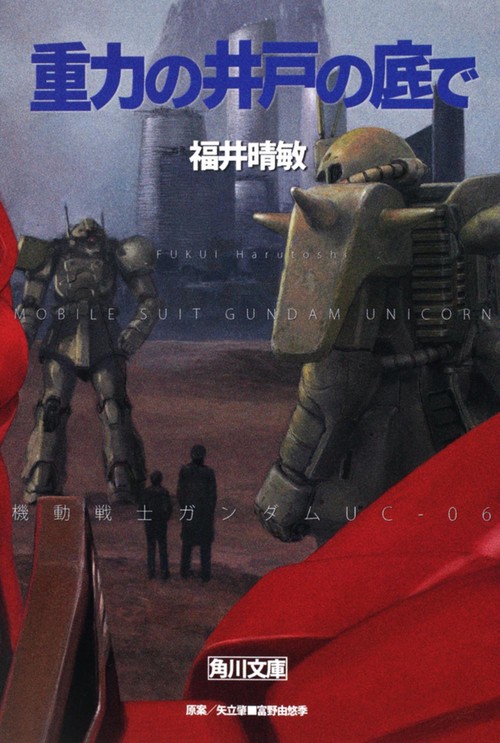 重力の井戸の底で　機動戦士ガンダムＵＣ（６）