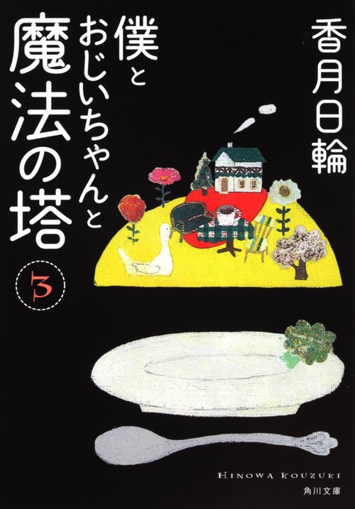 僕とおじいちゃんと魔法の塔（３）