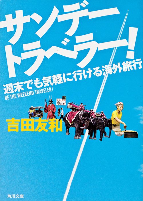 サンデートラベラー！ 週末でも気軽に行ける海外旅行