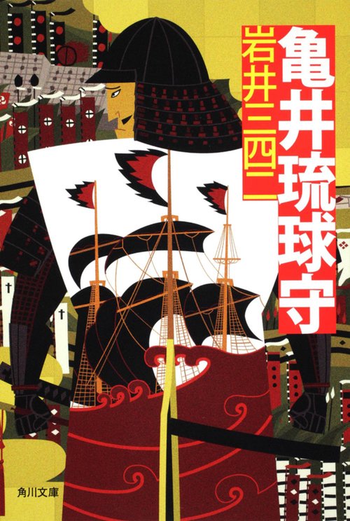 亀井琉球守