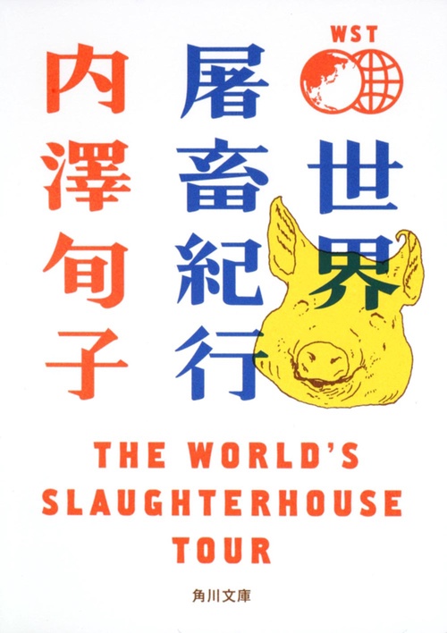 世界屠畜紀行 ＴＨＥ　ＷＯＲＬＤ’Ｓ　ＳＬＡＵＧＨＴＥＲＨＯＵＳＥ　ＴＯＵＲ