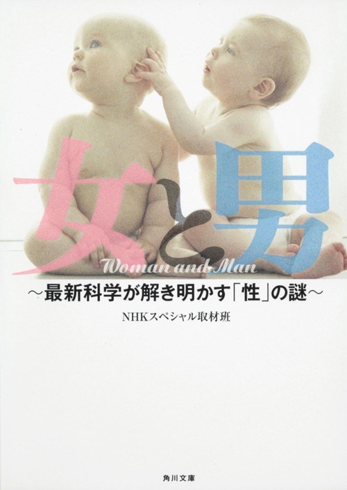 女と男 最新科学が解き明かす「性」の謎