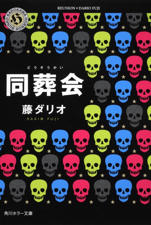 同葬会