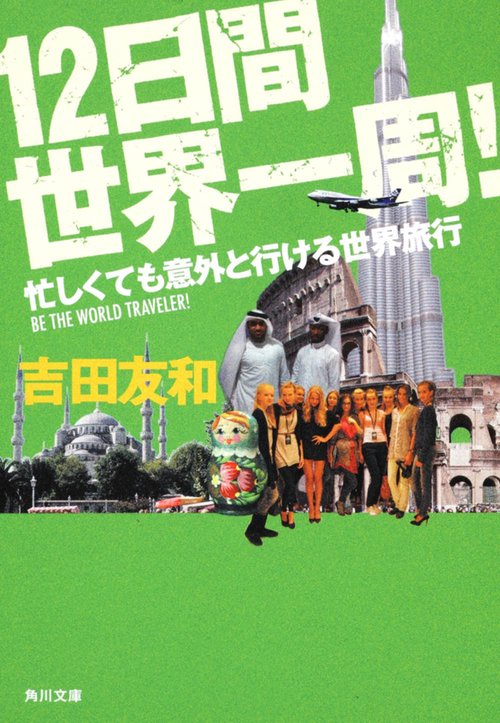 12日間世界一周! 忙しくても意外と行ける世界旅行