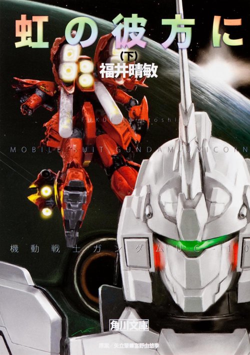 虹の彼方に（下）　機動戦士ガンダムＵＣ（１０）