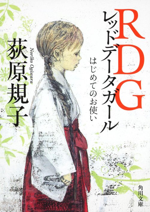 ＲＤＧレッドデータガール はじめてのお使い