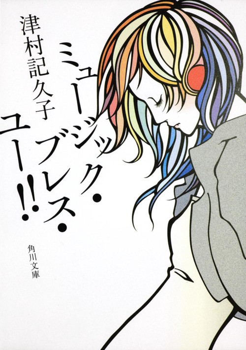 ミュージック・ブレス・ユー！！