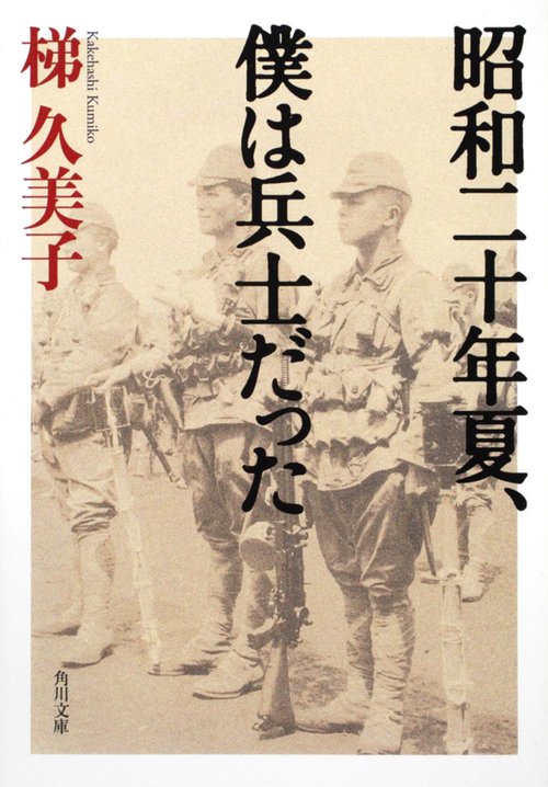 昭和二十年夏、僕は兵士だった
