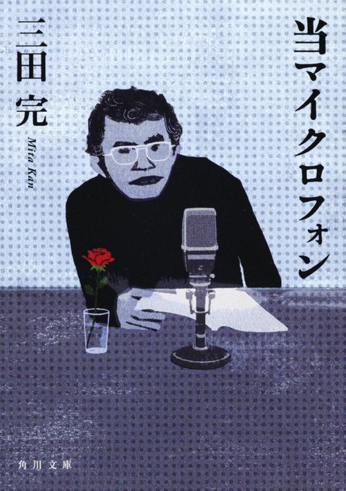 当マイクロフォン