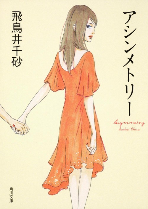 アシンメトリー