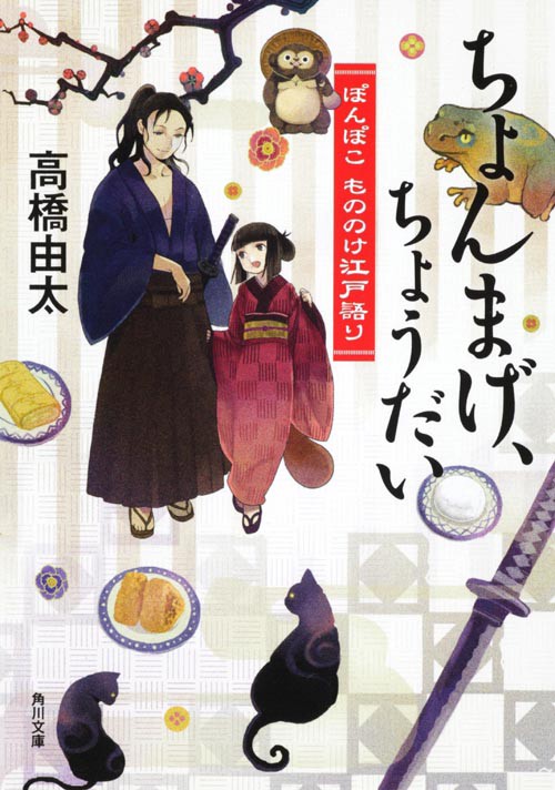 ちょんまげ、ちょうだい ぽんぽこもののけ江戸語り