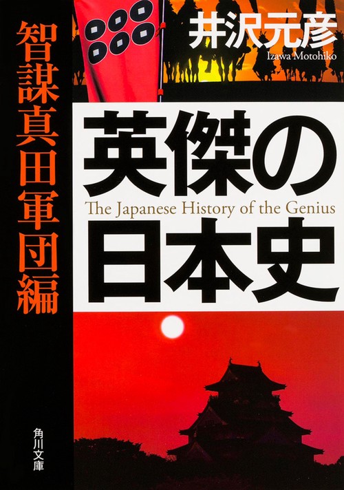英傑の日本史　智謀真田軍団編