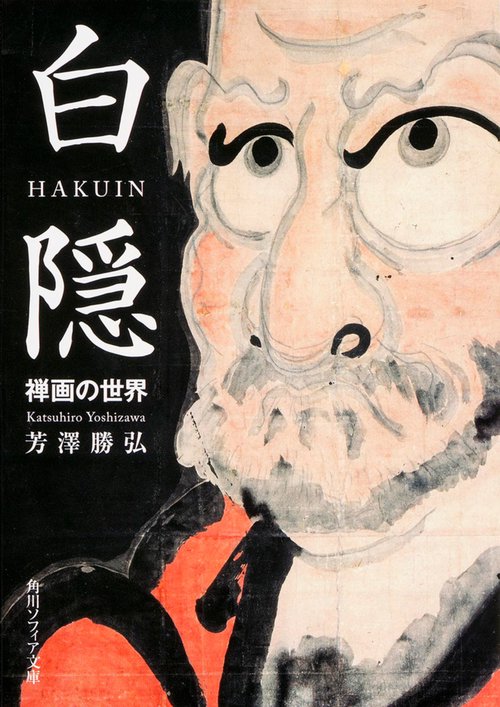 白隠 禅画の世界