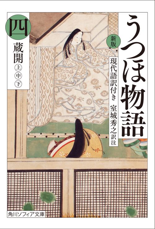 新版　うつほ物語 四　現代語訳付き