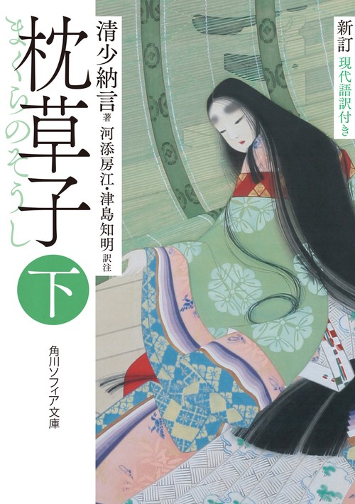 新訂　枕草子　下　現代語訳付き