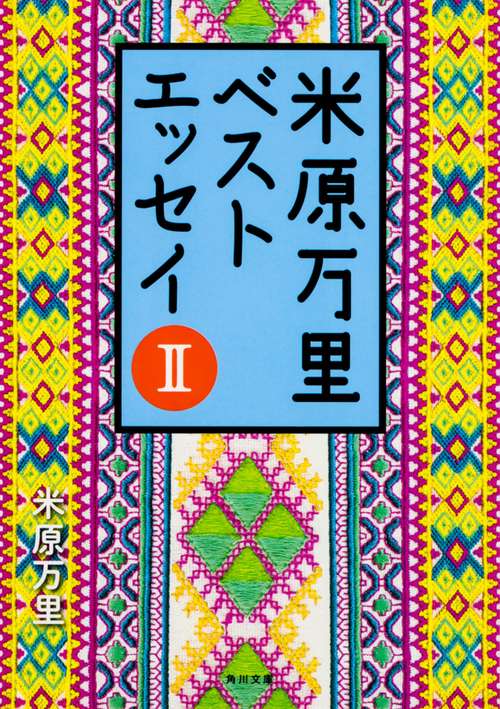 米原万里ベストエッセイII