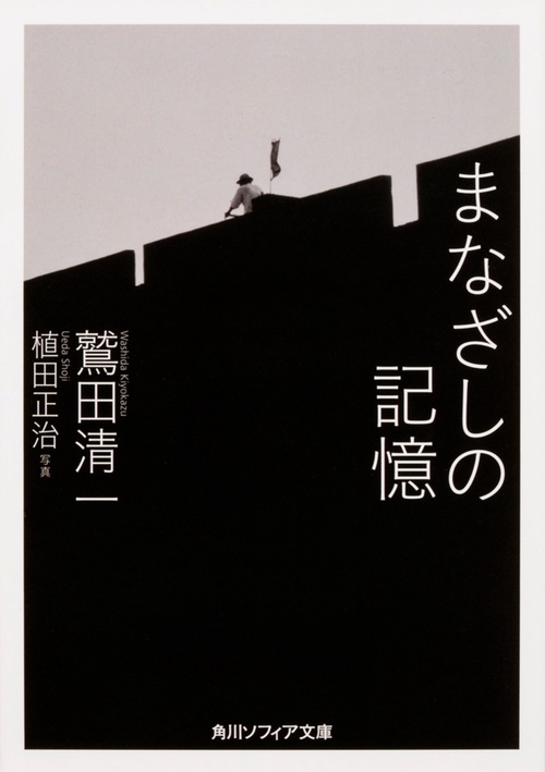 まなざしの記憶
