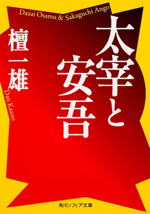 太宰と安吾