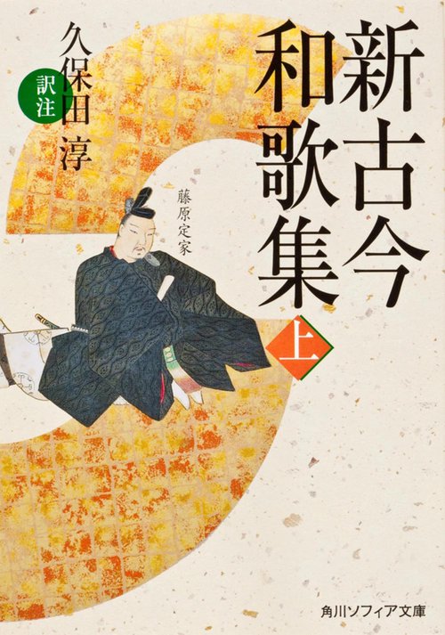 新古今和歌集　上