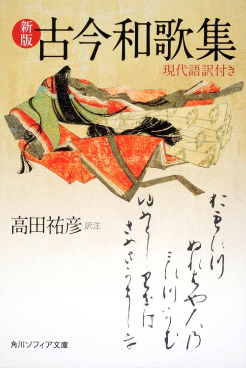 新版 古今和歌集 現代語訳付き – 丸善ジュンク堂書店ネットストア