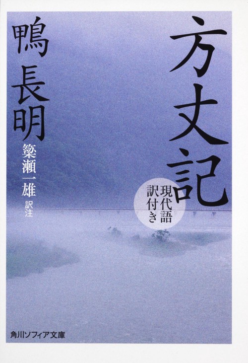 方丈記 現代語訳付き 改版
