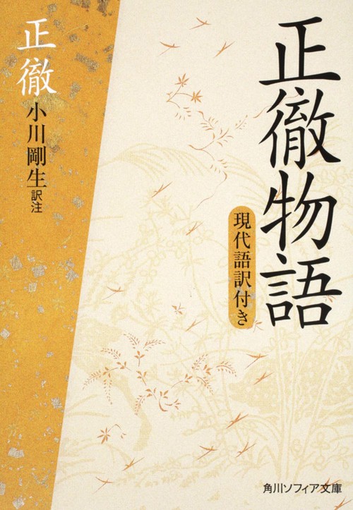 正徹物語　現代語訳付き
