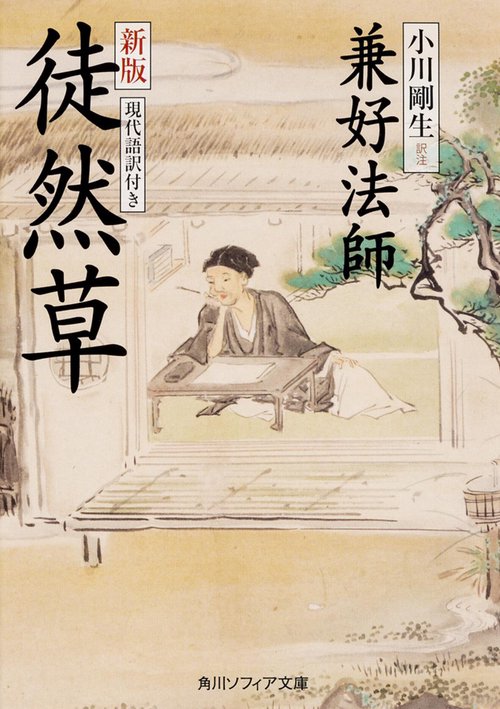新版　徒然草　現代語訳付き