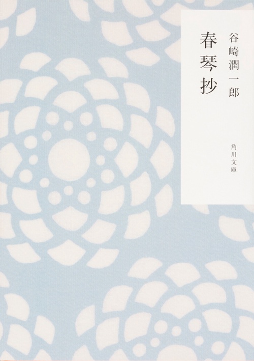 春琴抄 改版