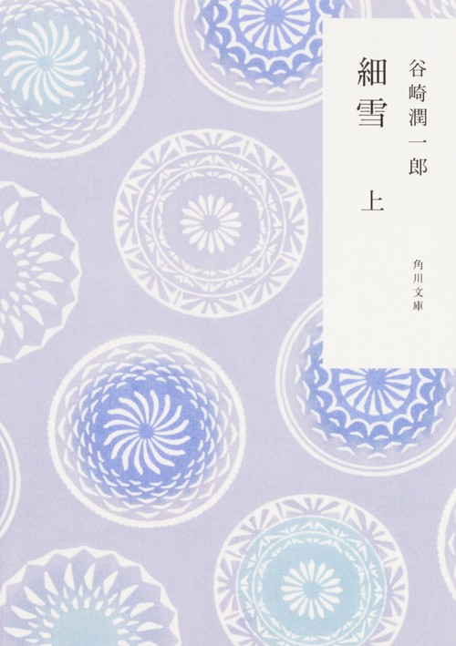 細雪　上