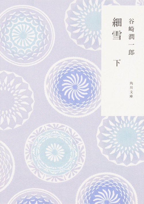 細雪　下