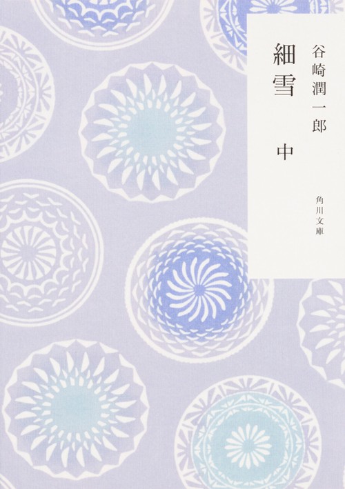 細雪　中