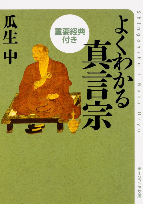 よくわかる真言宗 重要経典付き – 丸善ジュンク堂書店ネットストア