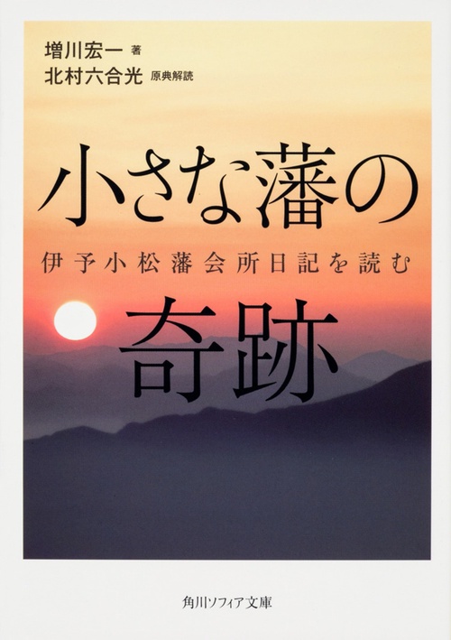 小さな藩の奇跡 伊予小松藩会所日記を読む