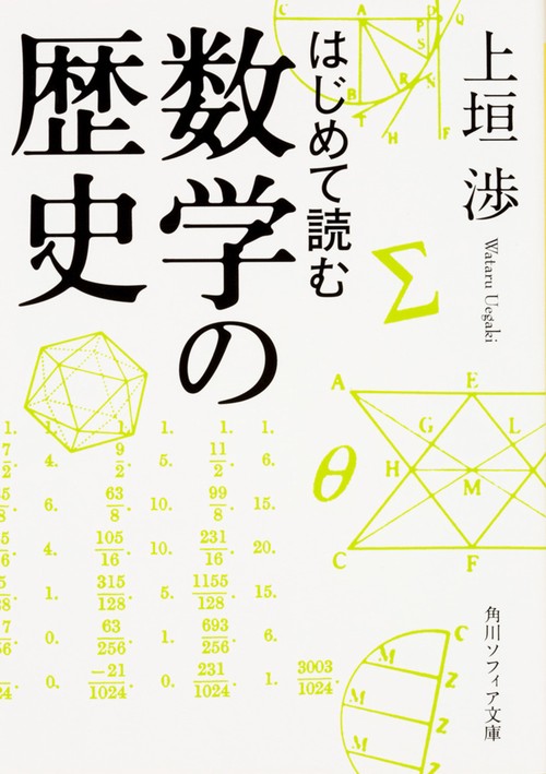 はじめて読む数学の歴史