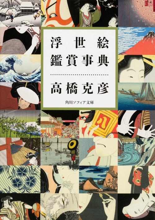 浮世絵鑑賞事典