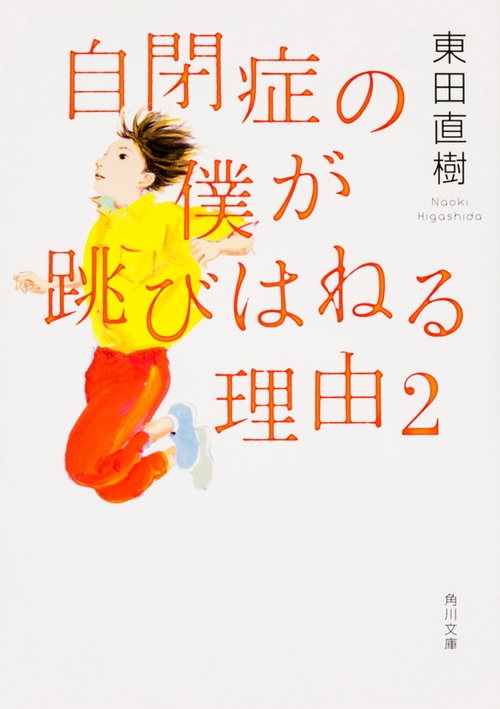 自閉症の僕が跳びはねる理由2