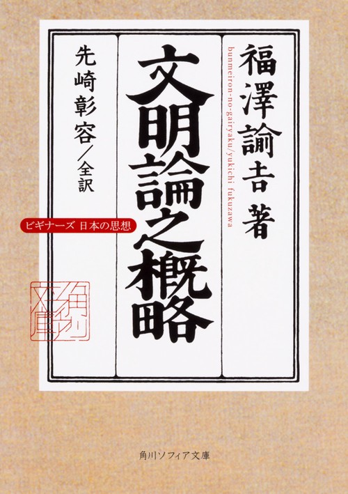 文明論之概略 ビギナーズ　日本の思想