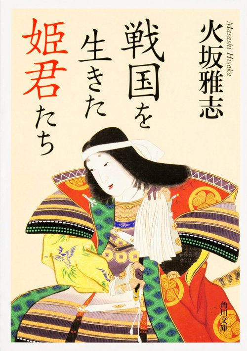 戦国を生きた姫君たち
