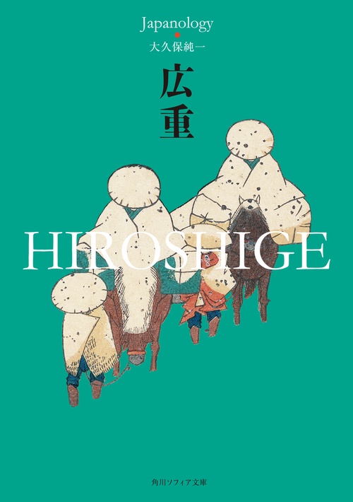 広重　ＨＩＲＯＳＨＩＧＥ ジャパノロジー・コレクション