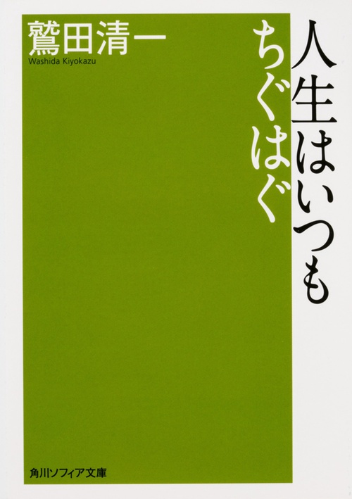 人生はいつもちぐはぐ
