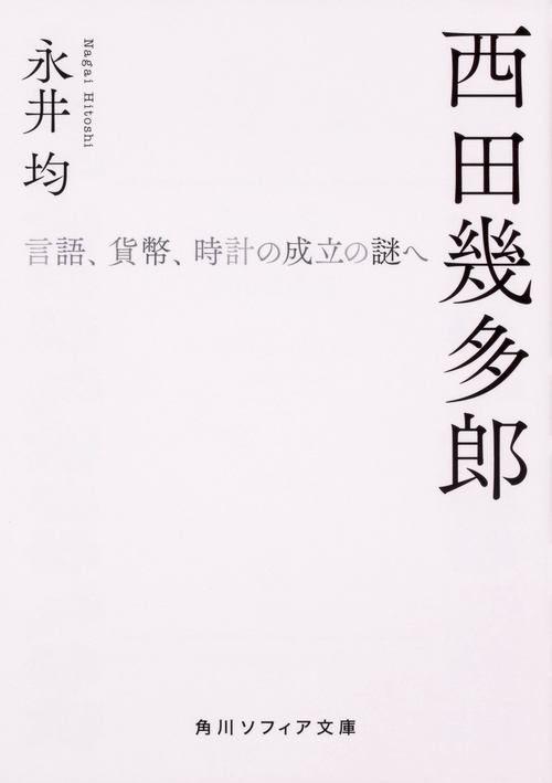 西田幾多郎 言語、貨幣、時計の成立の謎へ